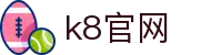 k8.com(中国区)官方网站